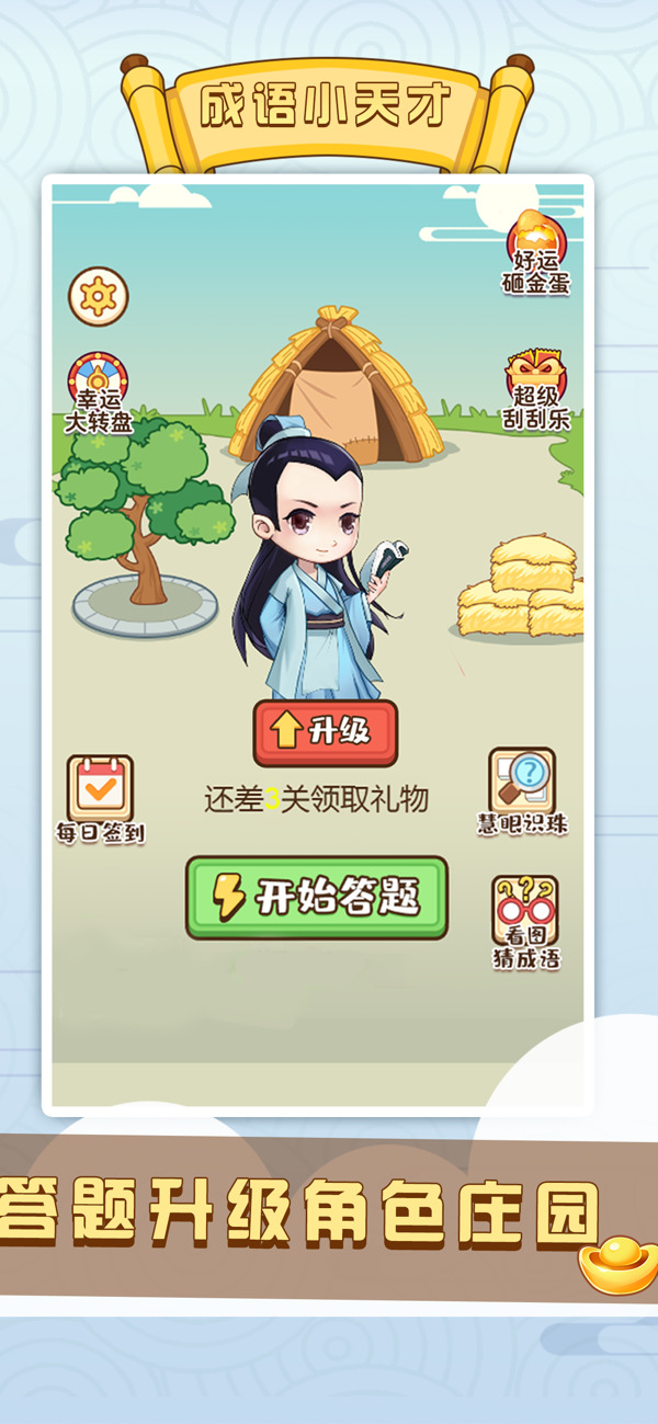 成语小天才
