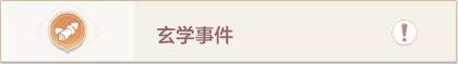 《长安幻想》奇闻异事玄学事件怎么样