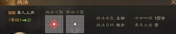 《三国志战棋版》屠几上肉战法怎么样