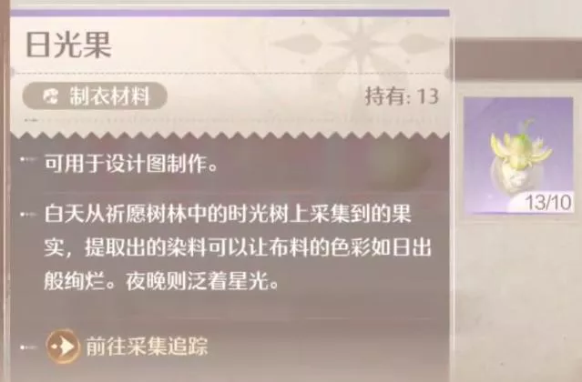 《无限暖暖》日光果采集位置怎么找
