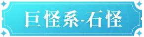 《魔力宝贝：复兴》石怪技能全面介绍