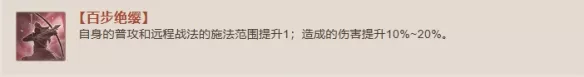 《三国志战棋版》百步绝缨战法有哪些