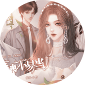 听说女神不易当橙光