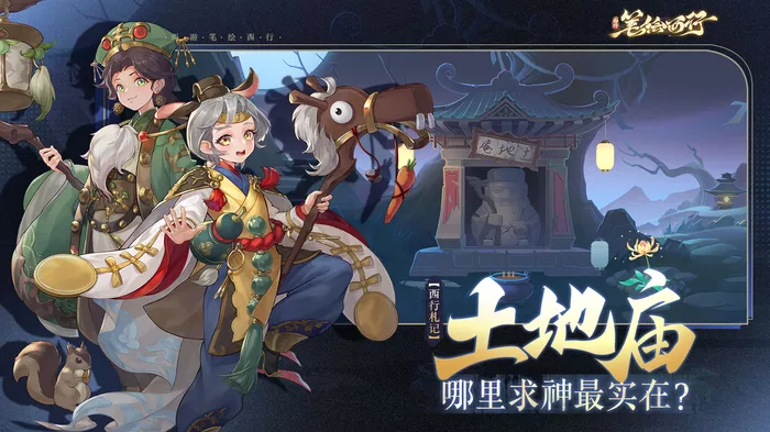 《西游：笔绘西行》土地技能属性有什么