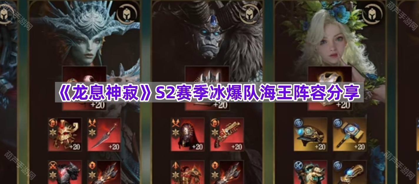 《龙息神寂》S2赛季冰爆队海王阵容分享