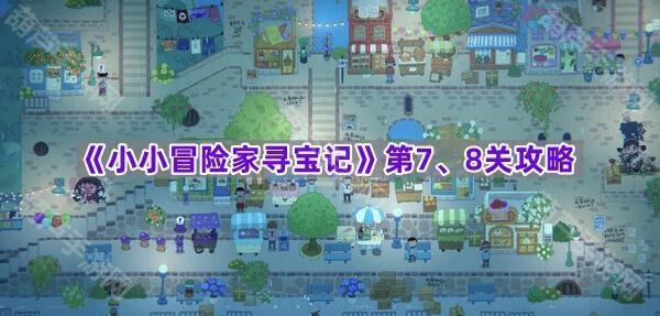《小小冒险家寻宝记》第7、8关攻略
