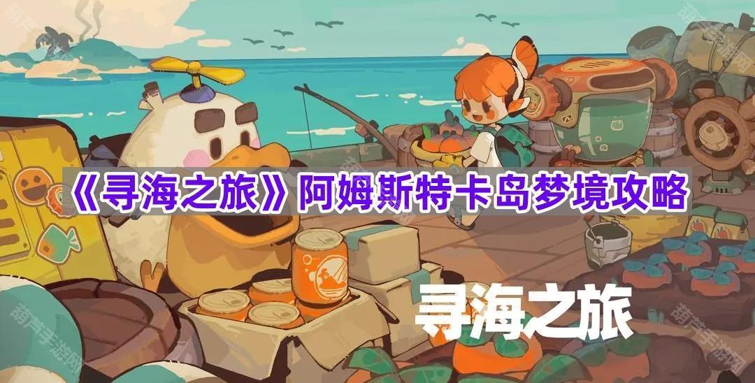 《寻海之旅》阿姆斯特卡岛梦境攻略