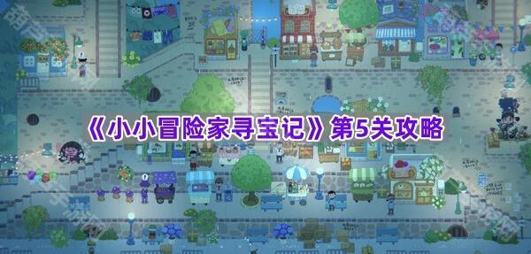 《小小冒险家寻宝记》第5关攻略
