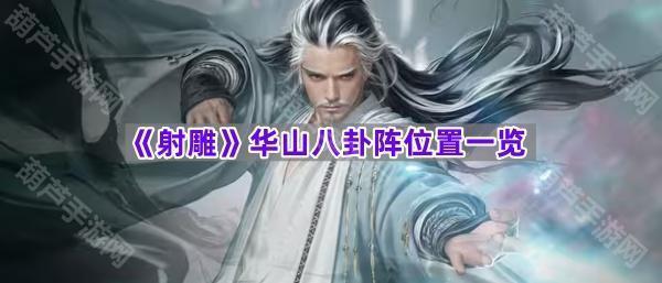 《射雕》华山八卦阵位置一览