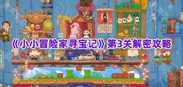 《小小冒险家寻宝记》第3关解密攻略