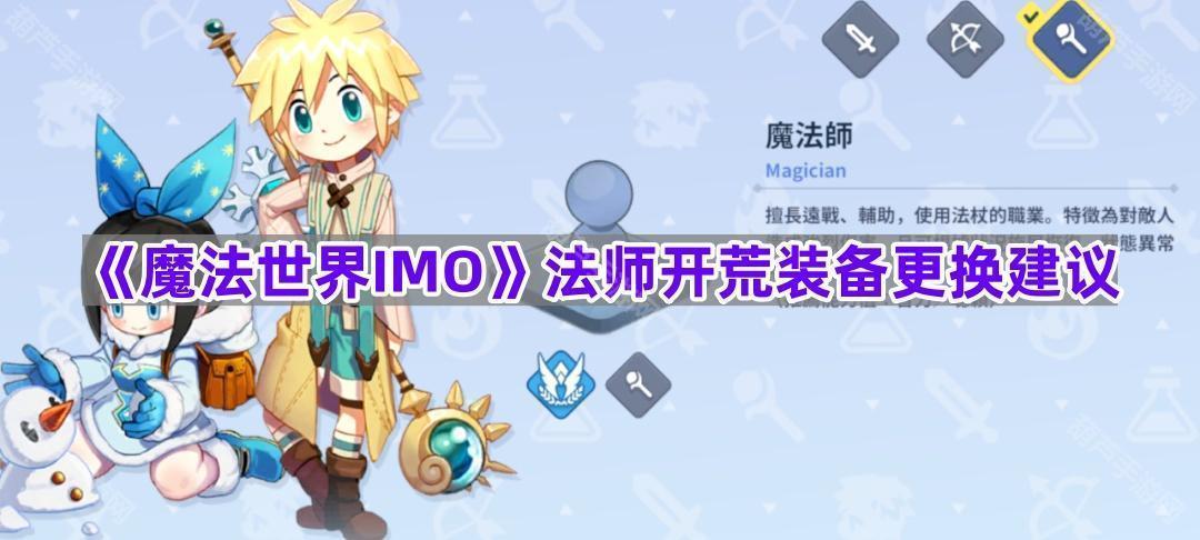 《魔法世界IMO》法师开荒装备更换建议