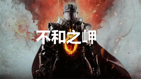 龙之信条2不和之岬支线任务怎么做 不和之岬支线任务完成方法详解