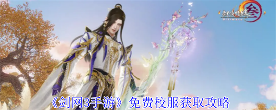 剑网3免费校服怎么获得 剑网3手游免费校服获取步骤