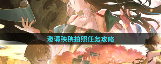 鸣潮1.2邀请秧秧拍照任务怎么做 鸣潮1.2邀请秧秧拍照任务完成步骤