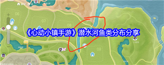 心动小镇手游潜水河鱼类丰富吗 心动小镇手游潜水河鱼类品种攻略一览