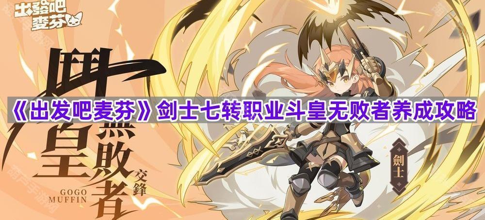 《出发吧麦芬》剑士七转职业斗皇无败者养成攻略