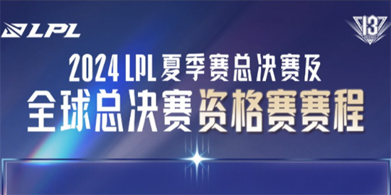 英雄联盟2024LPL全球总决赛资格赛赛程是什么 LPL全球总决赛资格赛赛程表一览2024