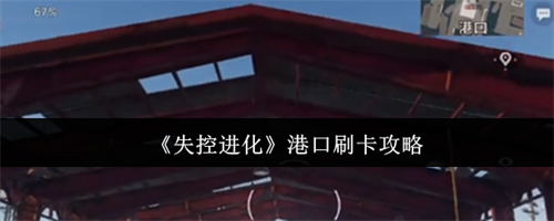失控进化港口怎么刷卡 失控进化港口刷卡攻略