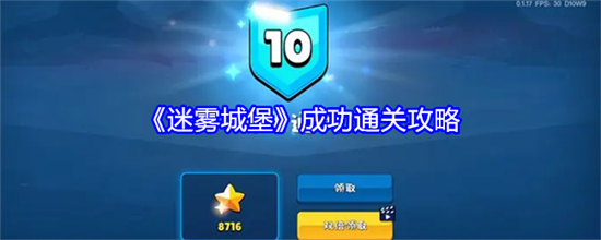 迷雾城堡怎么成功通关 迷雾城堡成功通关技巧