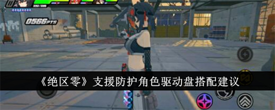 绝区零支援防护角色如何选择合适的驱动盘 支援防护角色驱动盘选择建议2024