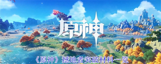 原神撼地者武器突破材有哪些 原神撼地者突破材料一览2024