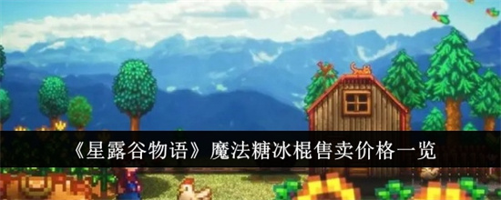 星露谷物语魔法糖冰棍卖多少钱 星露谷物语魔法糖冰棍最新售卖价格