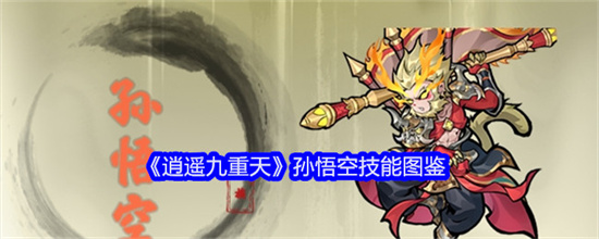 逍遥九重天孙悟空技能有哪些 逍遥九重天孙悟空技能图鉴大全2024