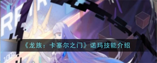 龙族卡塞尔之门诺玛技能是什么 龙族卡塞尔之门诺玛技能一览