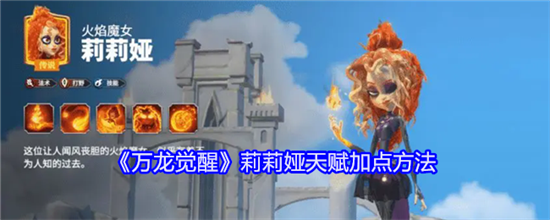 万龙觉醒莉莉娅天赋如何加点 莉莉娅天赋加点推荐