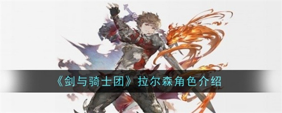 剑与骑士团拉尔森角色怎么样 拉尔森角色强度属性一览