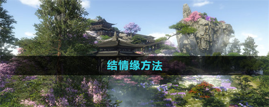 逆水寒怎么结情缘 逆水寒结缘流程详解