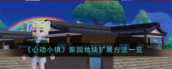 心动小镇家园地块怎么扩展 心动小镇家园地块扩展解锁条件