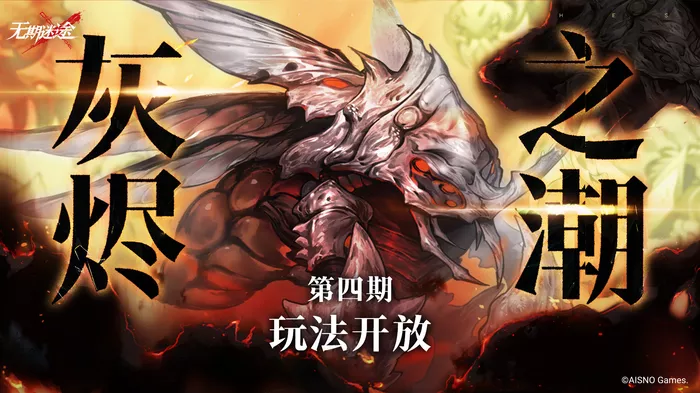 无期迷途灰烬之潮第四期新机制怎样