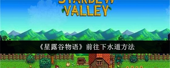 星露谷物语怎么前往下水道 前往下水道步骤详解