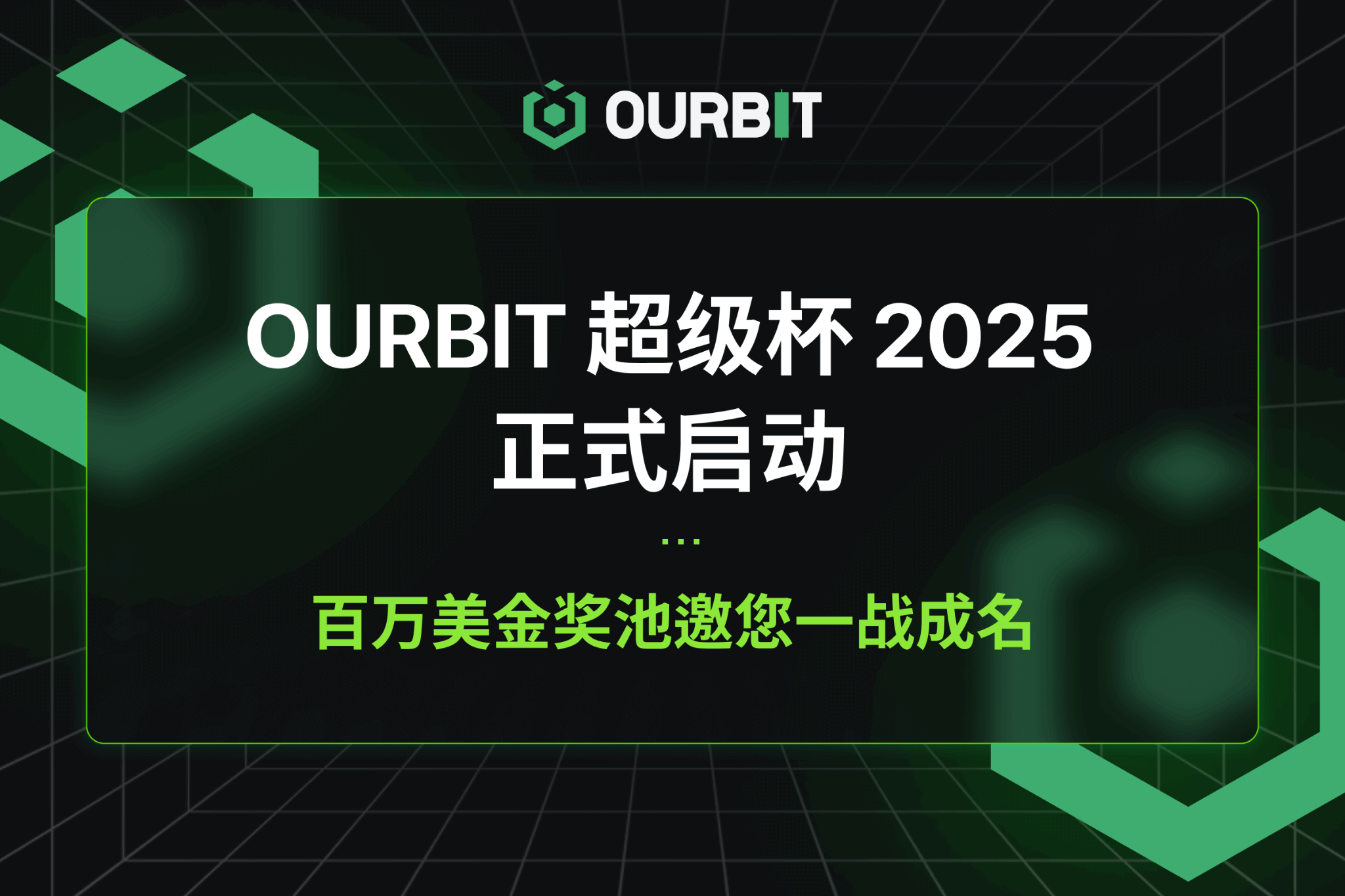 Ourbit 超级杯 2025 正式启动｜百万美金奖池邀您一战