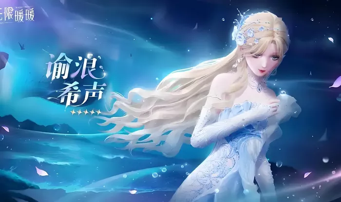 《无限暖暖》谕浪希声有哪些