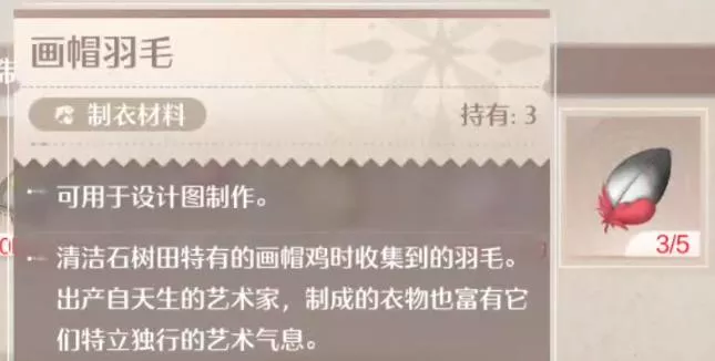 《无限暖暖》画帽羽毛怎么获取