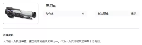 《艾塔纪元》灾厄α具体介绍