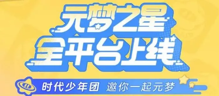 《元梦之星》代言人怎么样