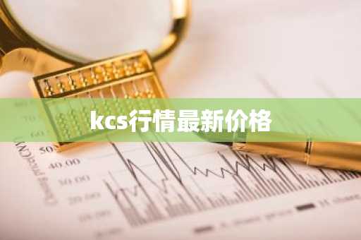 kcs行情最新价格-第1张图片-
