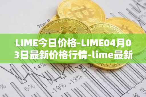 LIME今日价格-LIME04月03日最新价格行情-lime最新走势消息