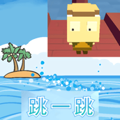 方块人跳一跳