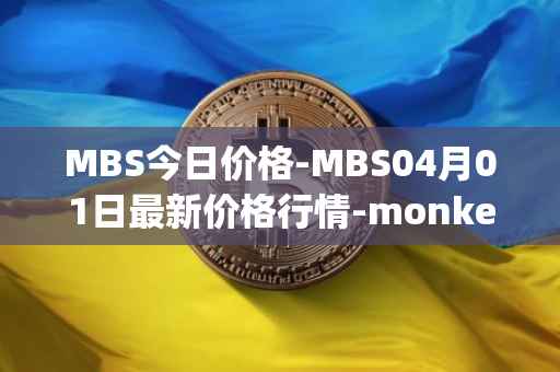 MBS今日价格-MBS04月01日最新价格行情-monkeyball最新走势消息-第1张图片-
