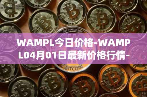 WAMPL今日价格-WAMPL04月01日最新价格行情-wrapped-ampleforth最新走势消息-第1张图片-