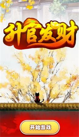 升官发财