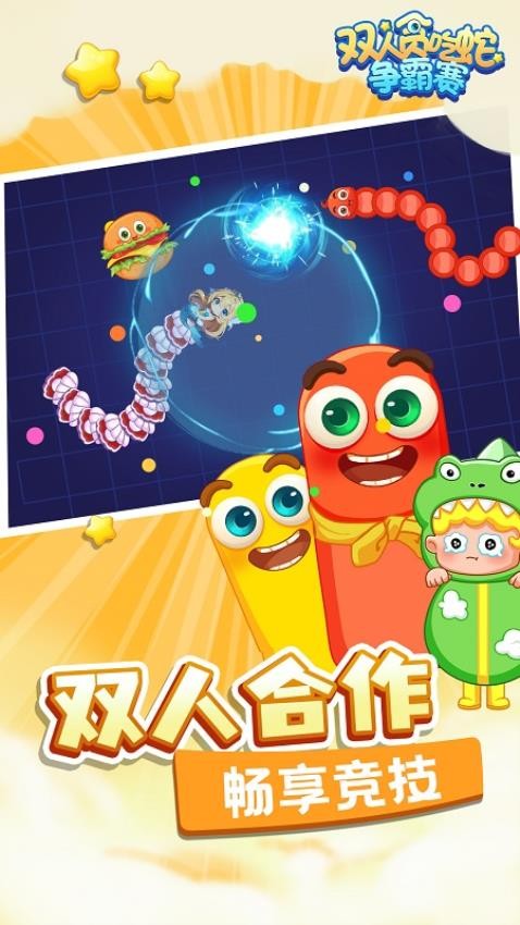 双人贪吃蛇争霸赛