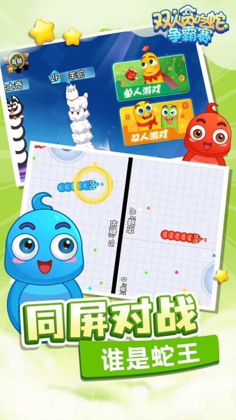 双人贪吃蛇争霸赛