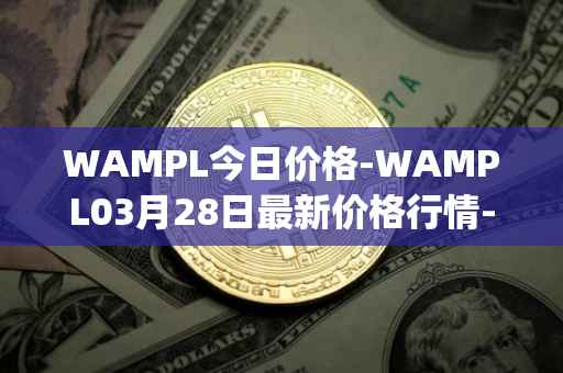 WAMPL今日价格-WAMPL03月28日最新价格行情-wrapped-ampleforth最新走势消息-第1张图片-