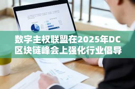 数字主权联盟在2025年DC区块链峰会上强化行业倡导与数字治理