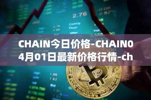 CHAIN今日价格-CHAIN04月01日最新价格行情-chain-games最新走势消息